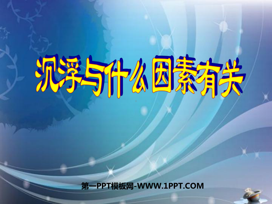 苏教版五下科学课件1.2沉浮与什么因素有关ppt.ppt_第1页