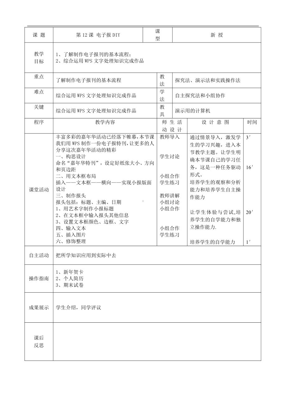 大连理工版四年级上册信息技术第12课 电子报DIY 教案（表格式）.doc_第1页