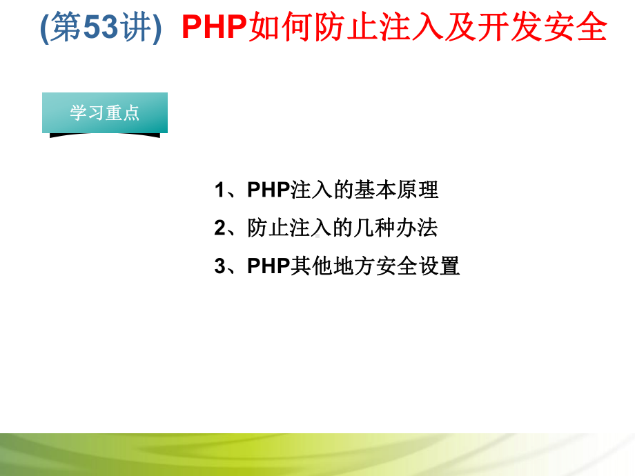 第53讲 PHP如何防止注入及开发安全.ppt_第1页