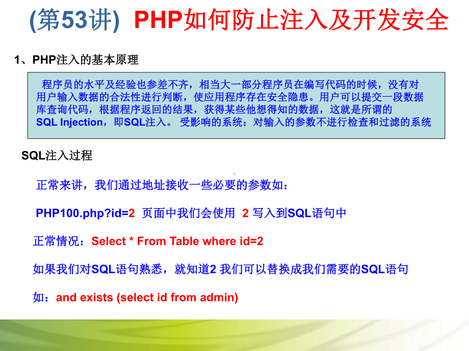 第53讲 PHP如何防止注入及开发安全.ppt_第2页