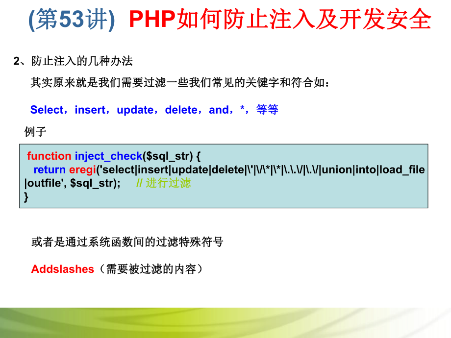 第53讲 PHP如何防止注入及开发安全.ppt_第3页