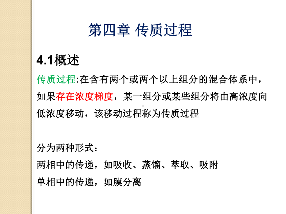 化学工程基础课件：传质与吸收.ppt_第1页