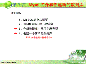 PHP课件：第8讲 Mysql 简介和创建新的数据库.ppt