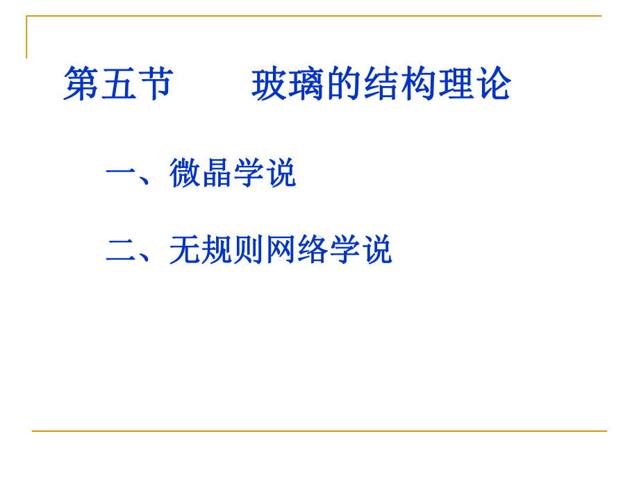 材料科学基础课件：4.5玻璃结构理论.ppt_第1页