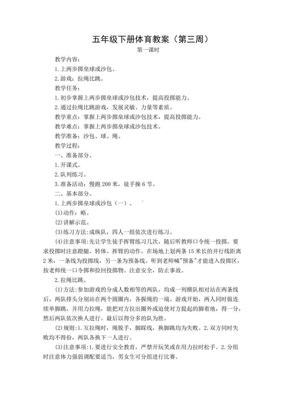 江苏省五下体育与健康教案第三、四周.doc_第1页