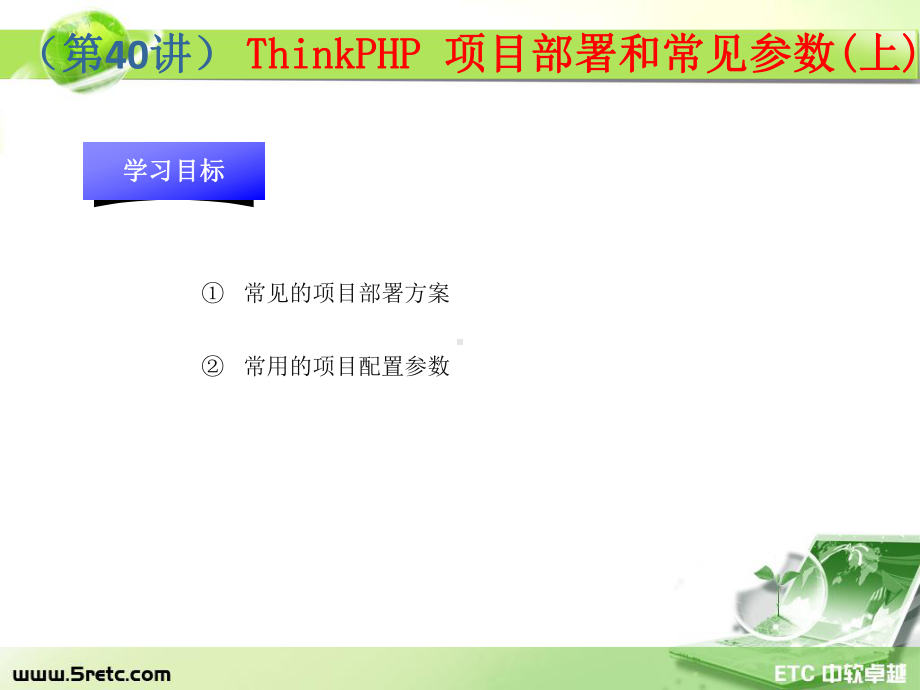 PHP课件：第40讲 ThinkPHP 项目部署和常见参数.ppt_第1页