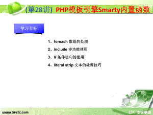 PHP课件：第28讲 PHP模板引擎Smarty内置函数.ppt