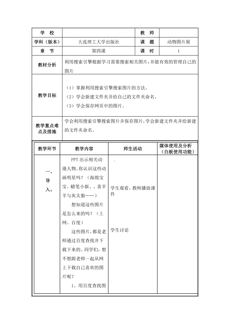 大连理工版三年级上册信息技术4.动物图片展 教案.doc_第1页