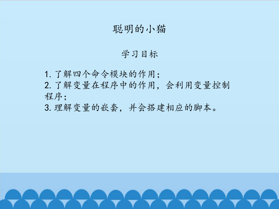 大连理工版六年级上册信息技术 第3课 聪明的小猫 ppt课件.pptx_第2页