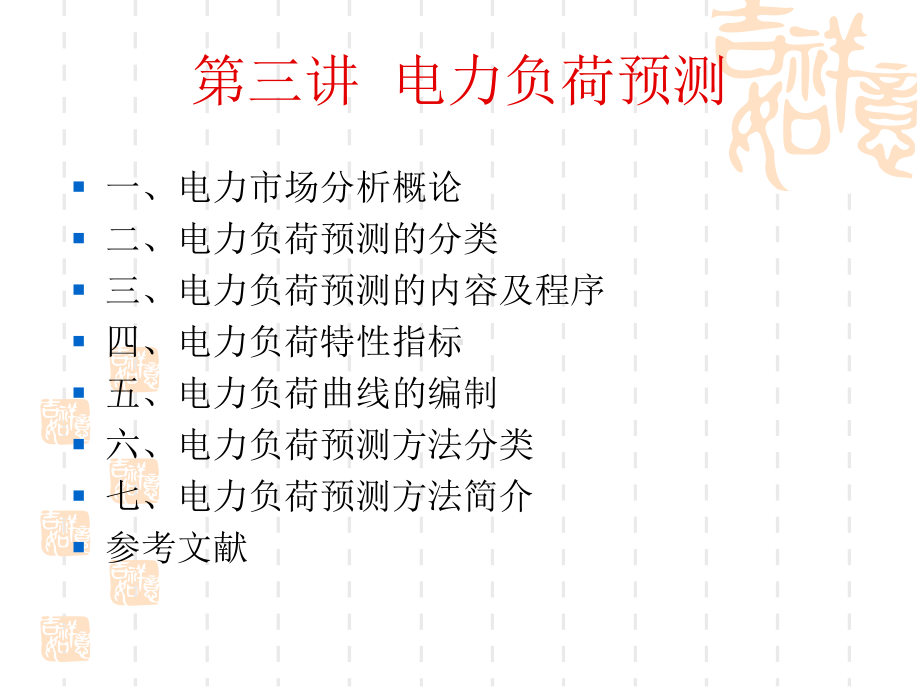 电力规划课件：C第三讲 电力负荷预测.ppt_第1页