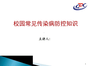 校园常见传染病防控知识(1).ppt