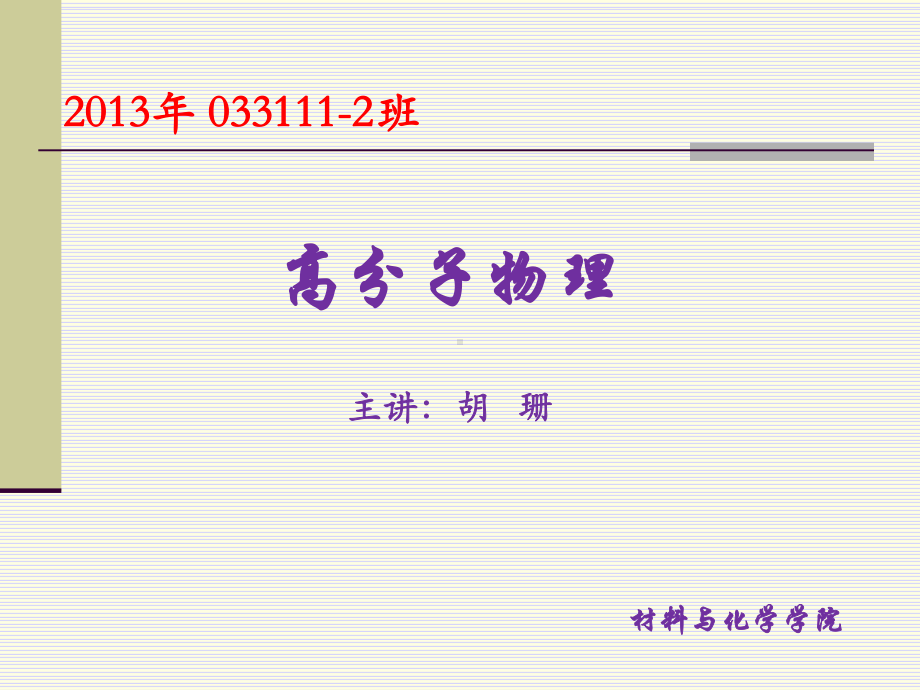 高分子物理课件：11级高分子物理1 概论(第一章).ppt_第1页