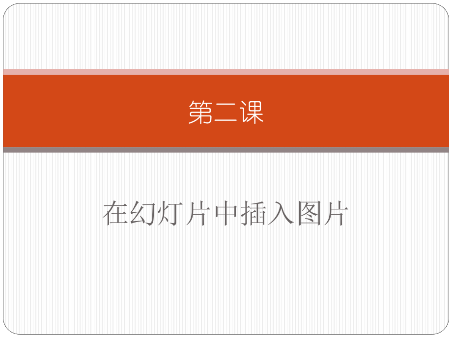 新世纪版四年级下册信息技术第二课 在幻灯片中插入图片 ppt课件.zip