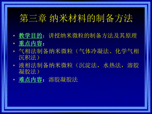 材料科学与工程进展课件：第三章 纳米材料制备.ppt