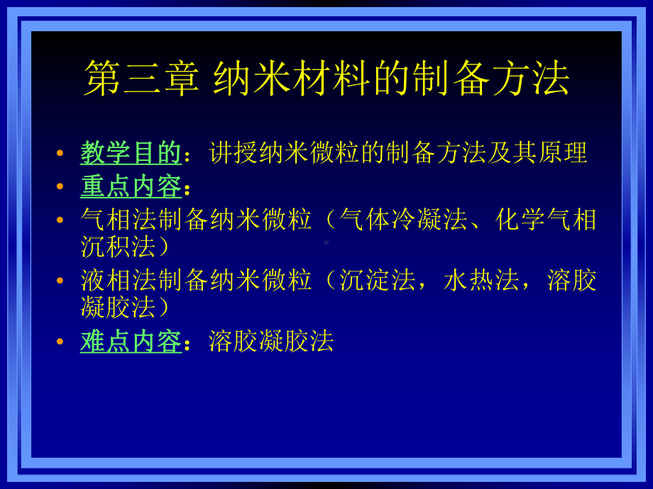 材料科学与工程进展课件：第三章 纳米材料制备.ppt_第1页