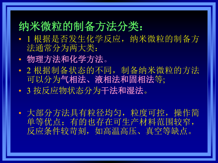 材料科学与工程进展课件：第三章 纳米材料制备.ppt_第2页