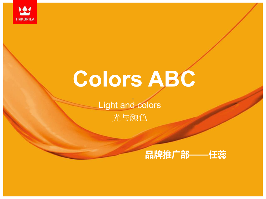 Tikkurila Colors ABC-任蕊color harmonies-colorand interior.pptx_第1页