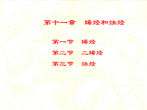 第11章烯烃和炔烃.ppt