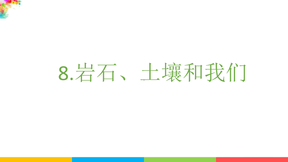 教科版四下科学3.8岩石、土壤和我们课件.pptx_第2页