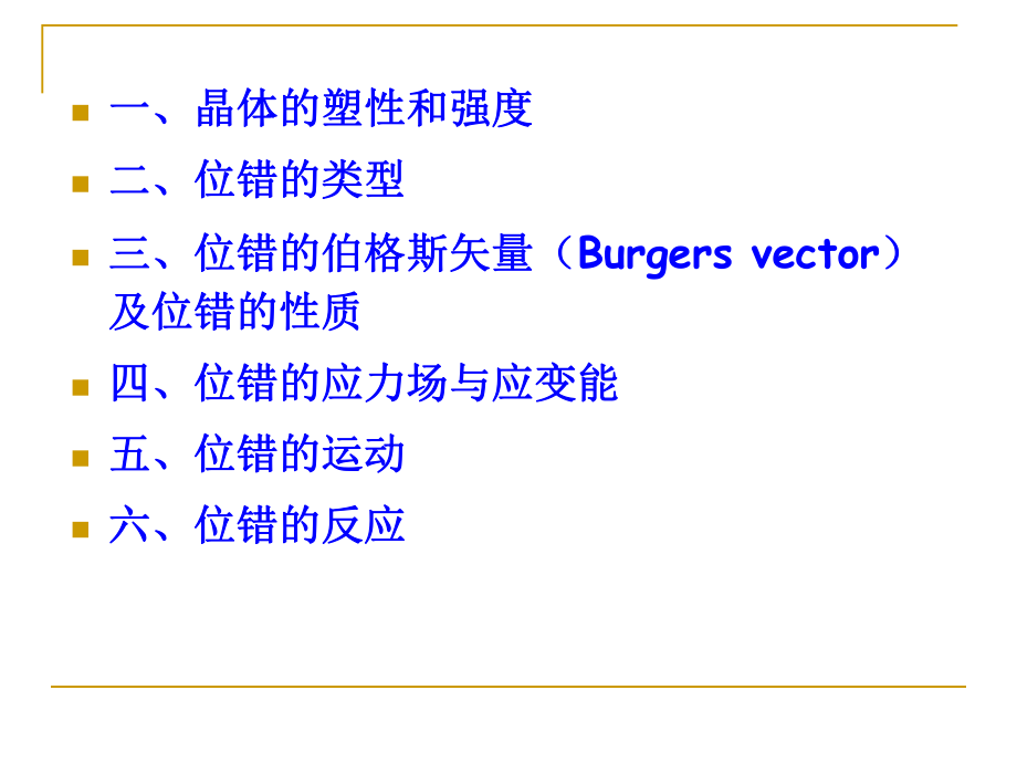 材料科学基础课件：3.3线缺陷.ppt_第2页