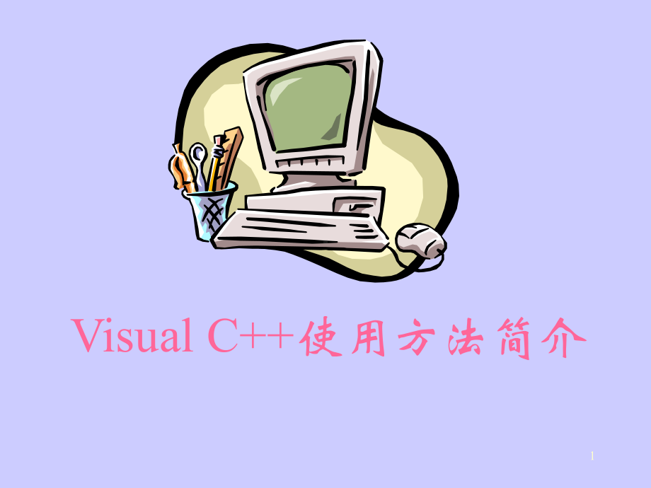 C语言课件：Microsoft-Visual-C++-6.0使用方法.ppt_第1页