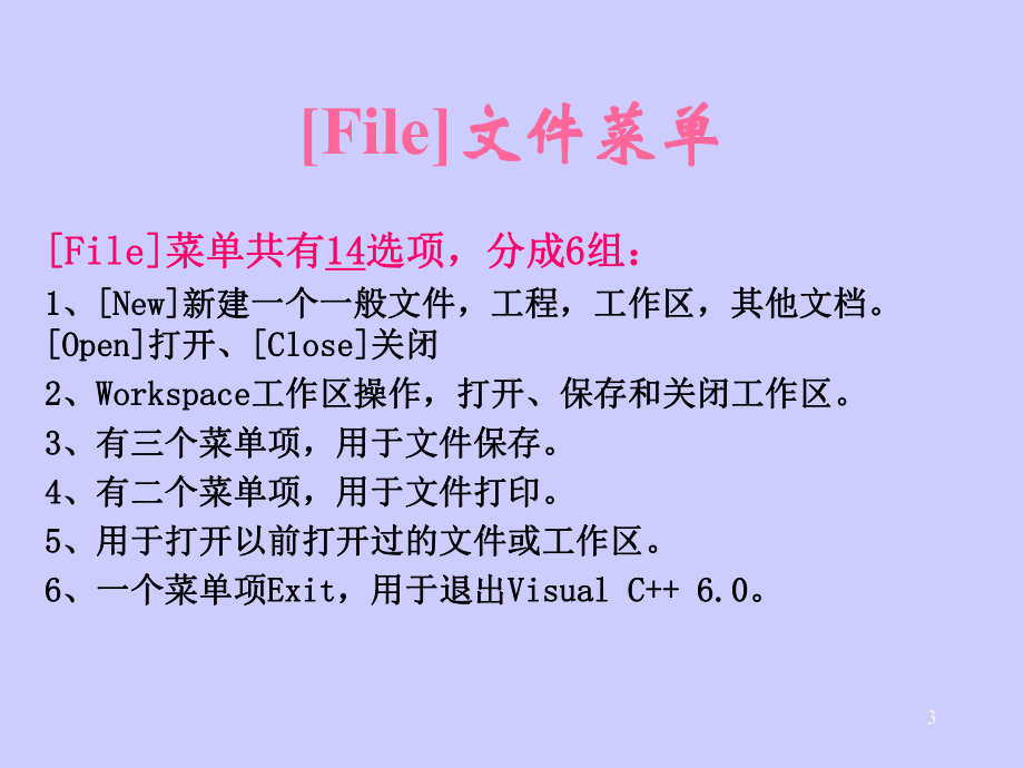 C语言课件：Microsoft-Visual-C++-6.0使用方法.ppt_第3页