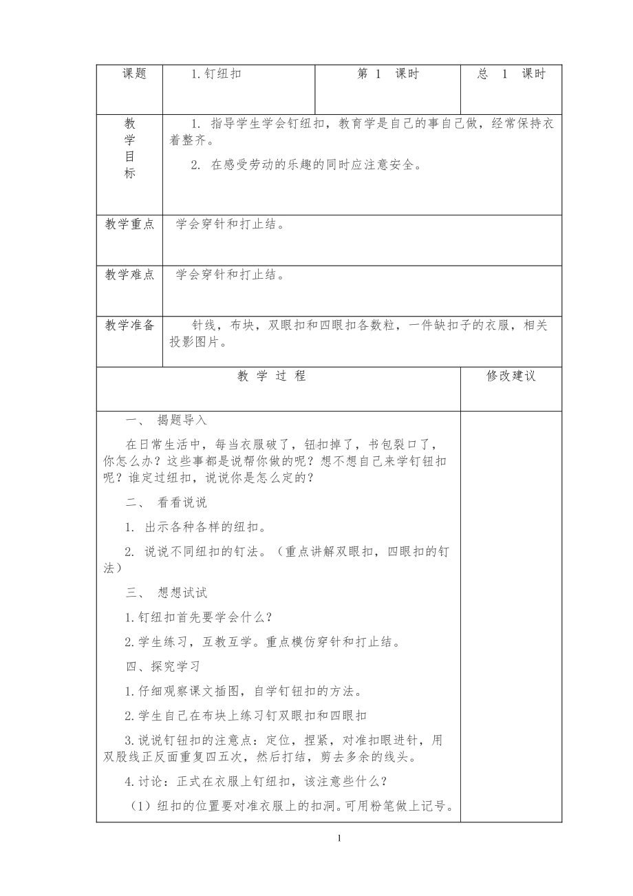 苏教版四年级下册劳动技术 教案.wps_第1页