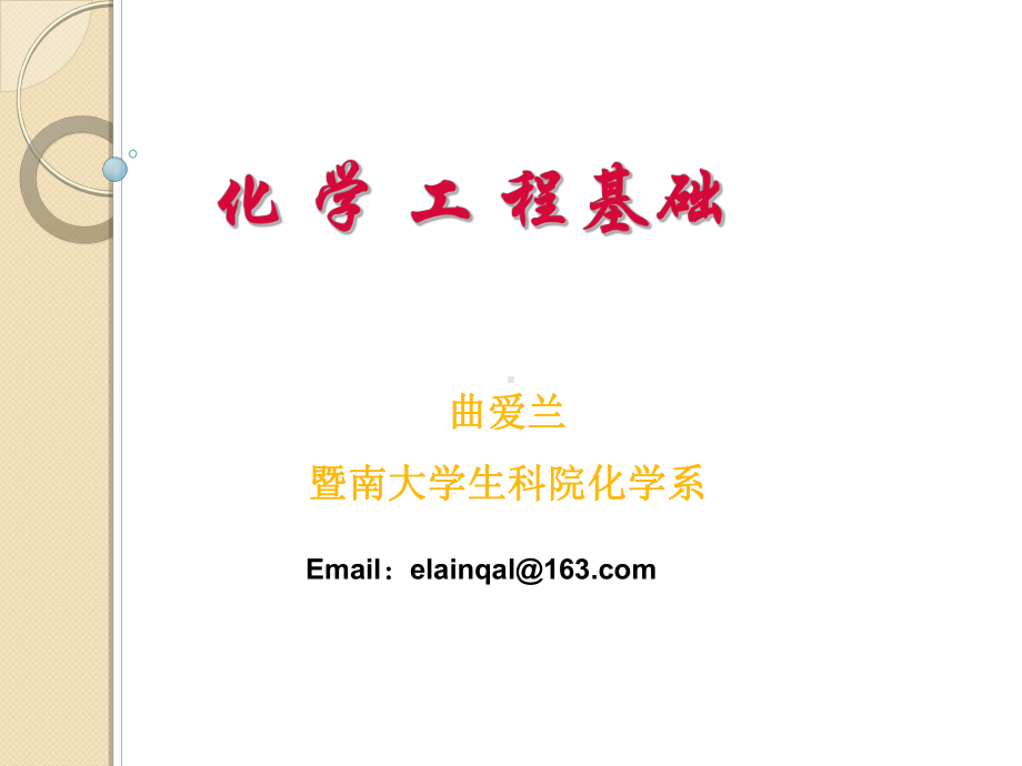 化学工程基础课件：第二章.ppt_第1页