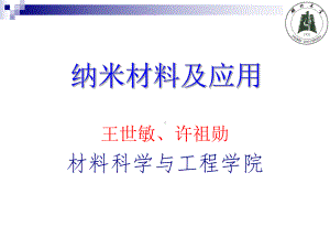 材料科学与工程进展课件：第一章 绪论.ppt