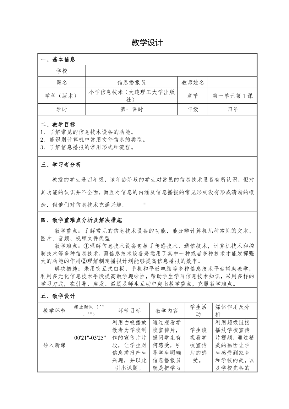 大连理工版四年级上册信息技术1.信息播报员 教案.doc_第1页