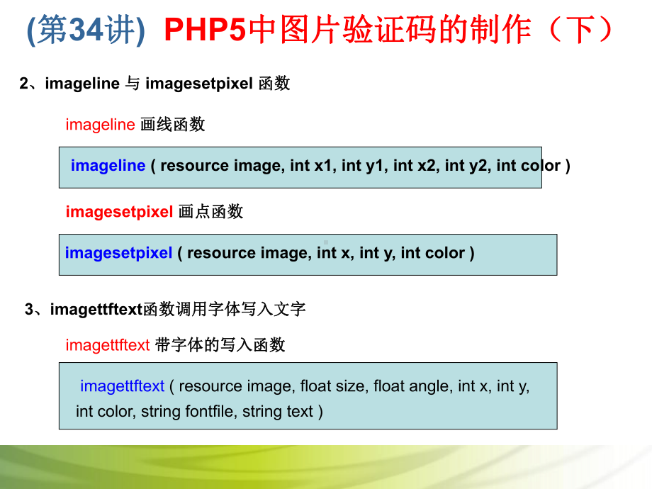 第34讲 PHP5中图片验证码的制作（下）.ppt_第3页