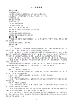 小学科学教科版五年级下册第三单元第6课《让资源再生》教案6（2022新版）.docx