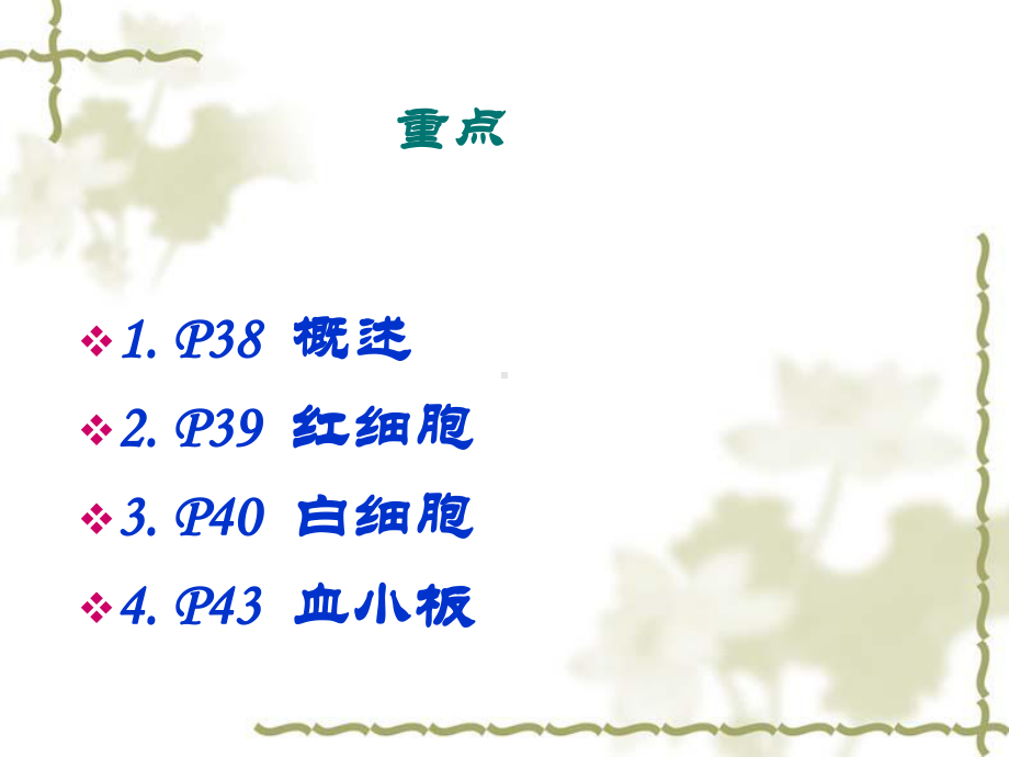 第4章 血液-芬.ppt_第2页