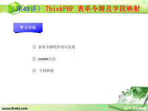 PHP课件：第49讲 ThinkPHP 表单令牌及字段映射.ppt