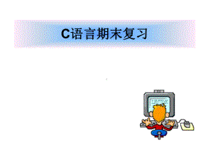 C语言课件：C语言期末复习.ppt