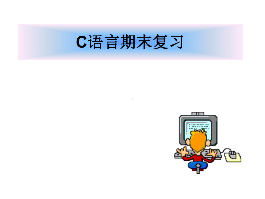 C语言课件：C语言期末复习.ppt_第1页