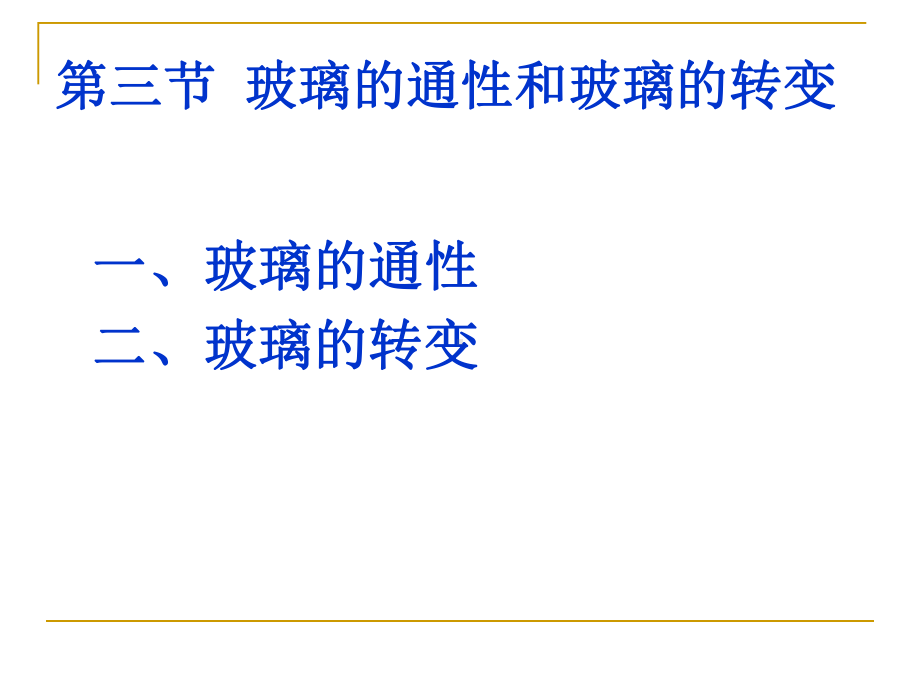 材料科学基础课件：4.3玻璃的通性和玻璃的转变.ppt_第1页