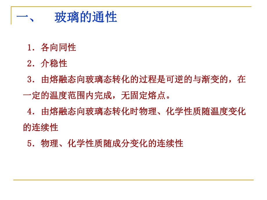 材料科学基础课件：4.3玻璃的通性和玻璃的转变.ppt_第2页