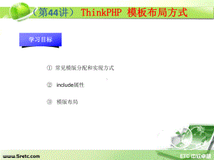 PHP课件：第44讲 ThinkPHP 模板布局方式.ppt