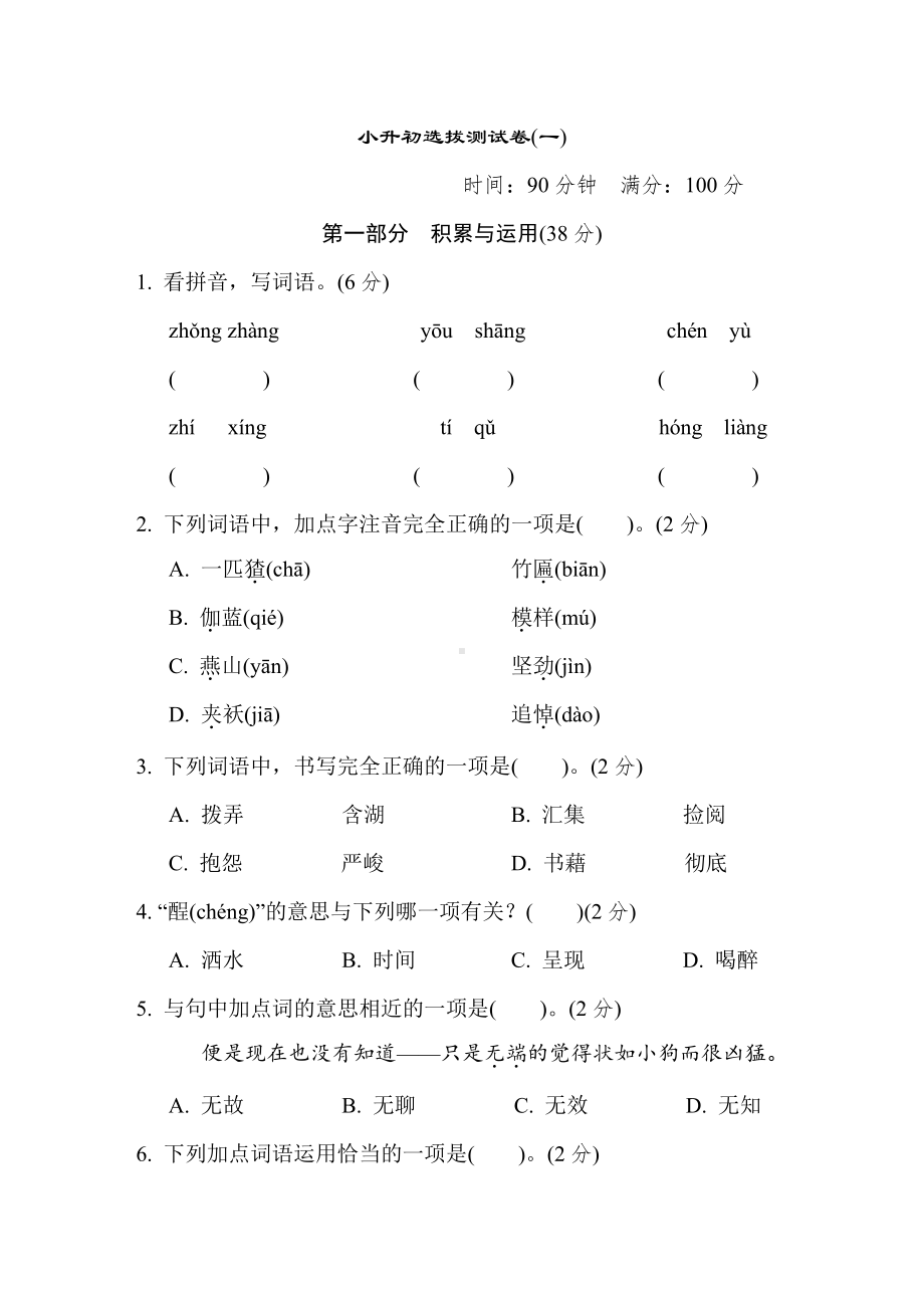 六年级语文下册-小升初选拔测试卷(一).doc_第1页