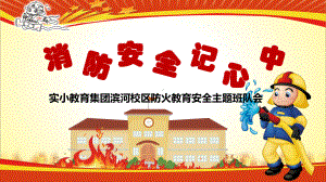 火灾防火校园消防安全教育课件.ppt