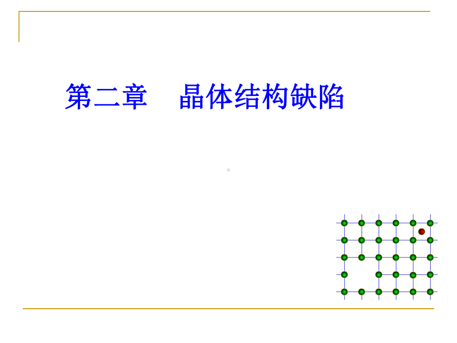 材料科学基础课件：3.1晶体结构缺陷的类型.ppt_第1页