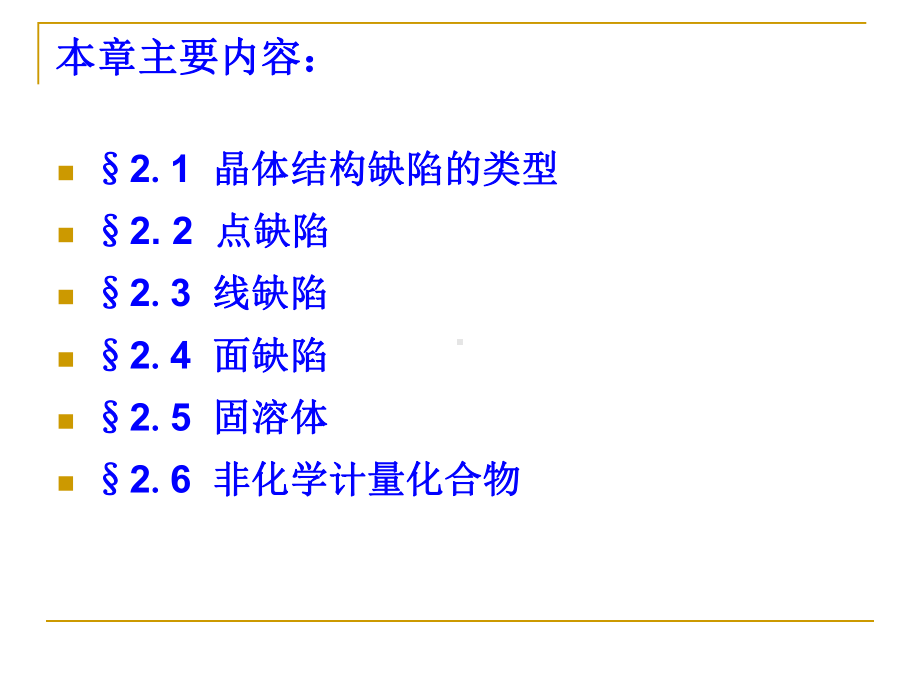 材料科学基础课件：3.1晶体结构缺陷的类型.ppt_第3页