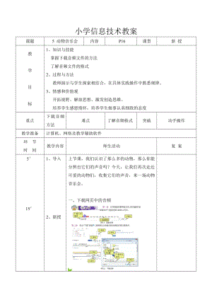 大连理工版三年级上册信息技术 5.动物音乐会 教案（表格式）.docx