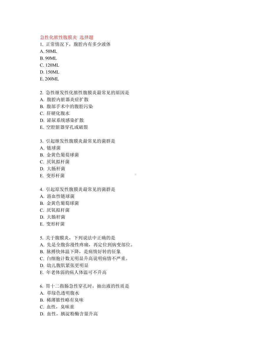 消化系统外科学资料：急性化脓性腹膜炎 选择题.doc_第1页