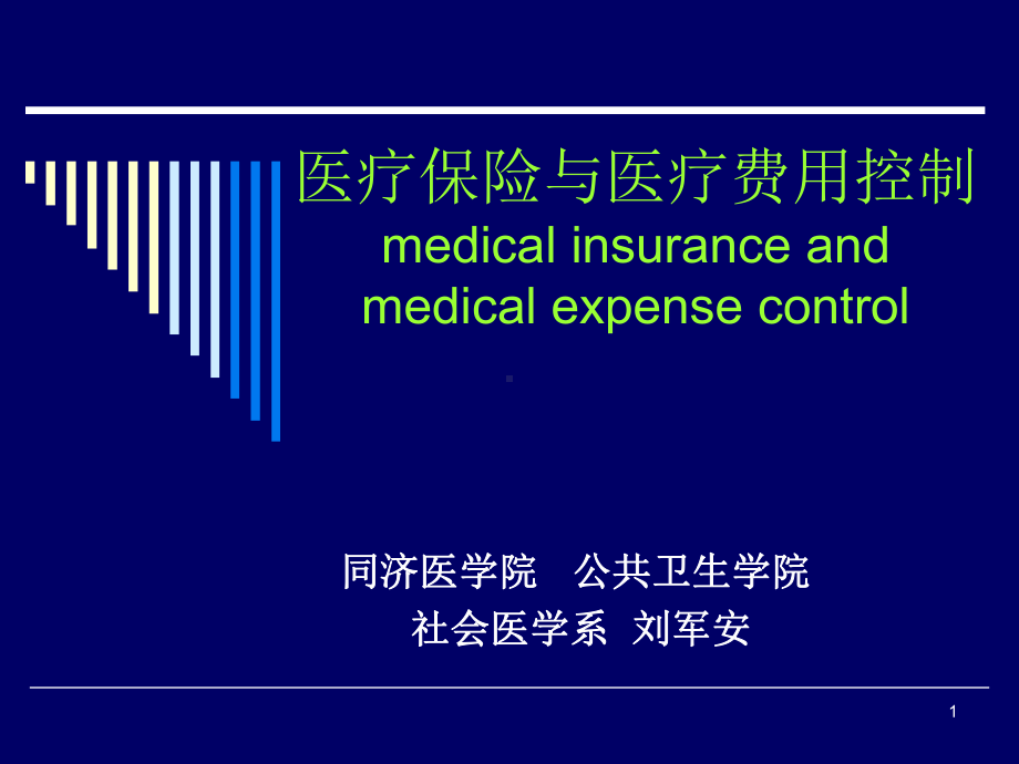 预防医学课件：医疗保险与医疗费用控制(预防医学)1.ppt_第1页