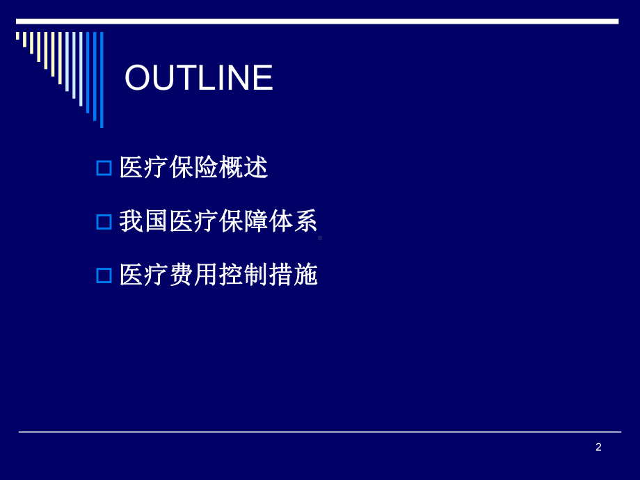 预防医学课件：医疗保险与医疗费用控制(预防医学)1.ppt_第2页