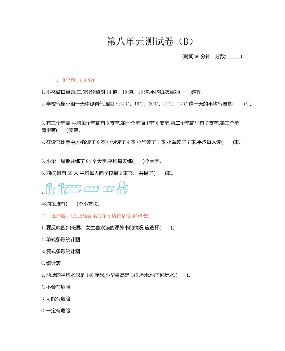 西师大版数学4年级下册第八单元测试卷（B）.docx_第1页