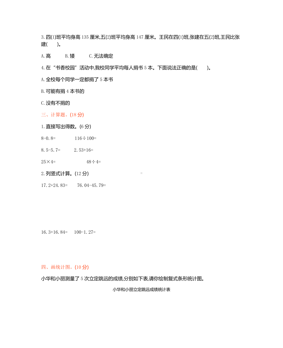 西师大版数学4年级下册第八单元测试卷（B）.docx_第2页