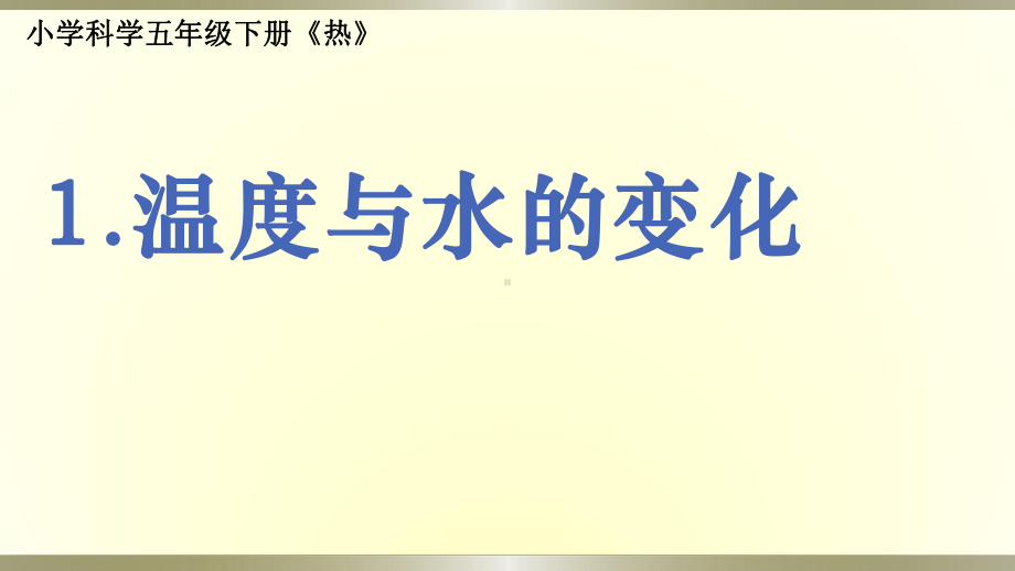 小学科学教科版五年级下册第四单元第1课《温度与水的变化》课件9（2022新版）.pptx_第1页